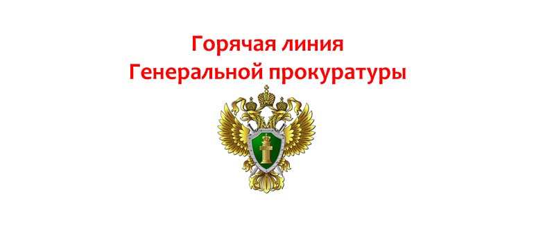 Прокуратура информирует.