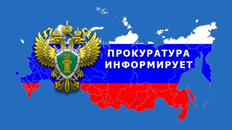 Прокуратура информирует. Прокуратура информирует.